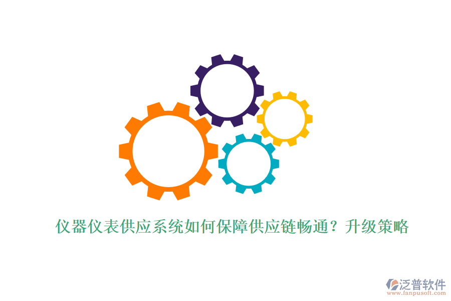 儀器儀表供應(yīng)系統(tǒng)如何保障供應(yīng)鏈暢通？升級策略