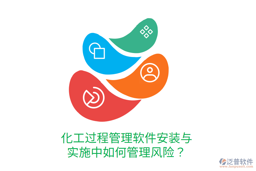  化工過程管理軟件安裝與實(shí)施中如何管理風(fēng)險(xiǎn)？