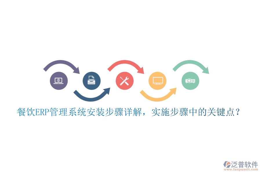 餐飲ERP管理系統(tǒng)安裝步驟詳解，實(shí)施步驟中的關(guān)鍵點(diǎn)？