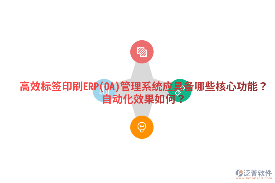  高效標簽印刷ERP(OA)管理系統(tǒng)應(yīng)具備哪些核心功能？自動化效果如何？