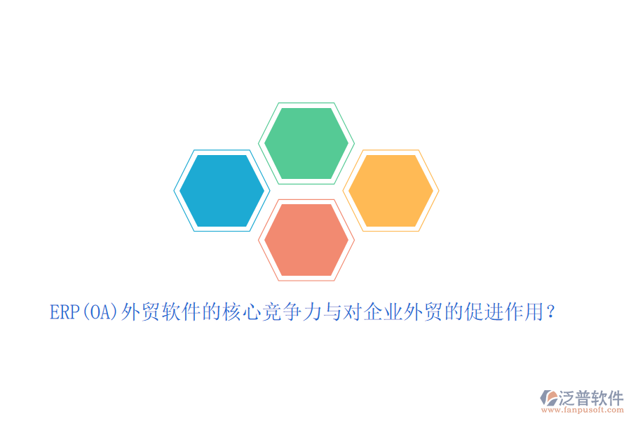 ERP(OA)外貿(mào)軟件的核心競爭力與對企業(yè)外貿(mào)的促進作用？