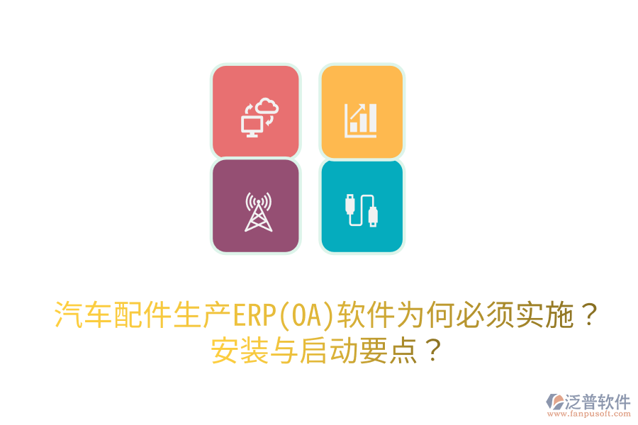 汽車配件生產(chǎn)ERP(OA)軟件為何必須實(shí)施？安裝與啟動(dòng)要點(diǎn)？