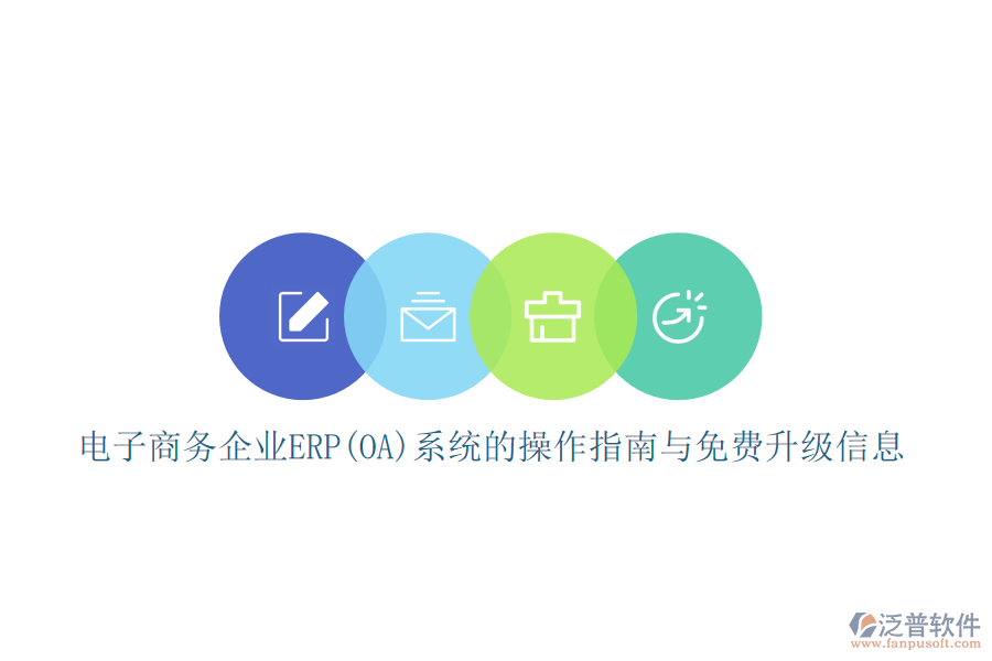 電子商務企業(yè)ERP(OA)系統(tǒng)的操作指南與免費升級信息