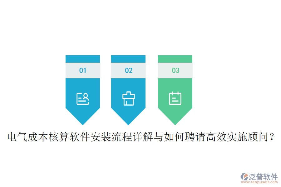 電氣成本核算軟件安裝流程詳解與如何聘請高效實施顧問？