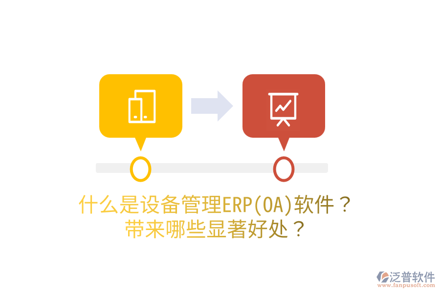 什么是設(shè)備管理ERP(OA)軟件？帶來(lái)哪些顯著好處？