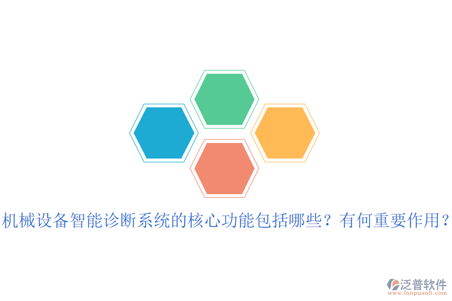 機(jī)械設(shè)備智能診斷系統(tǒng)的核心功能包括哪些？有何重要作用？