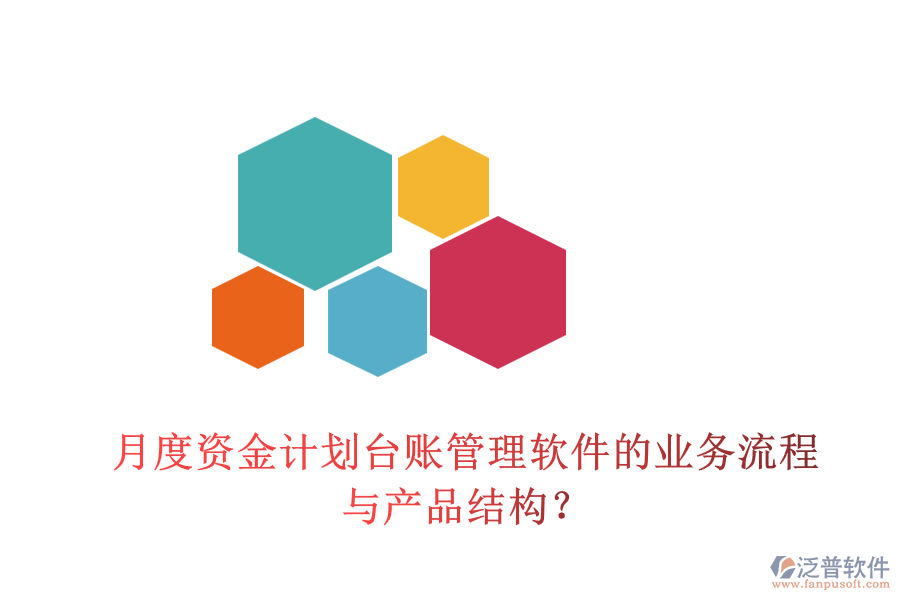 月度資金計劃臺賬管理軟件的業(yè)務流程與產(chǎn)品結(jié)構？