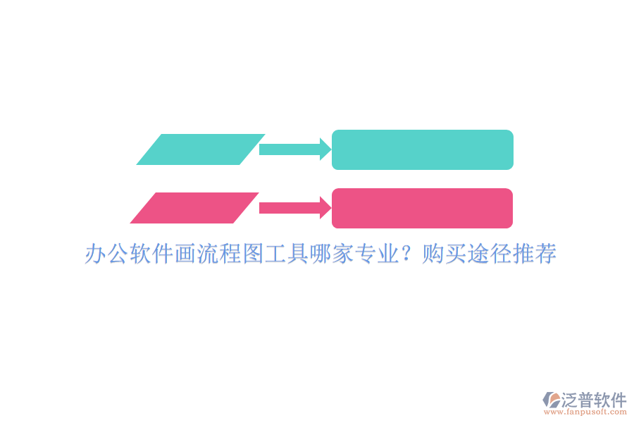 辦公軟件畫(huà)流程圖工具哪家專(zhuān)業(yè)？購(gòu)買(mǎi)途徑推薦