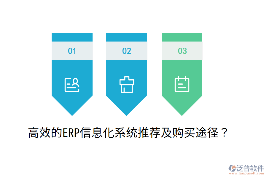  高效的ERP信息化系統(tǒng)推薦及購買途徑？