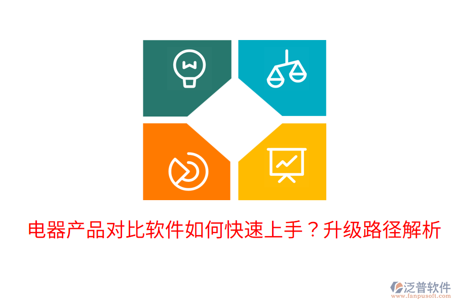 電器產(chǎn)品對比軟件如何快速上手？升級路徑解析