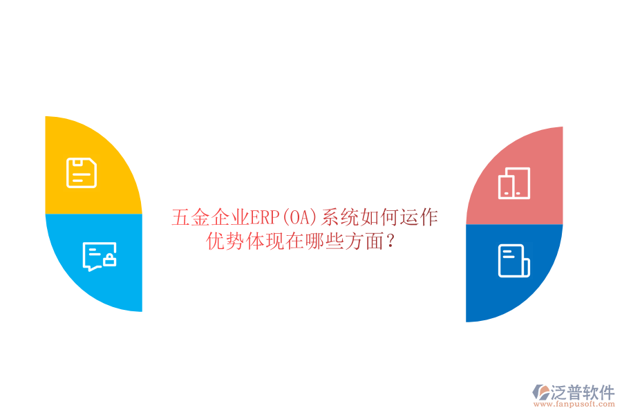 五金企業(yè)ERP(OA)系統(tǒng)如何運作，優(yōu)勢體現(xiàn)在哪些方面？