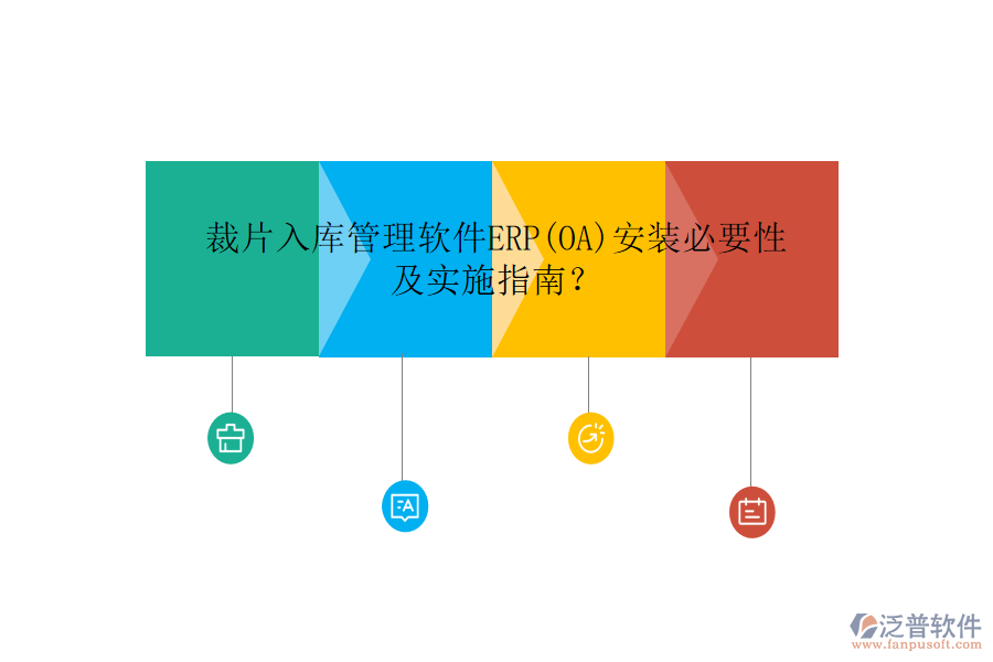 裁片入庫管理軟件ERP(OA)安裝必要性及實施指南？