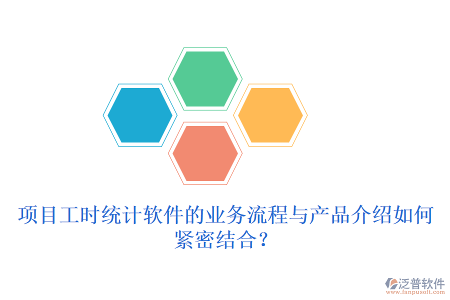 項(xiàng)目工時(shí)統(tǒng)計(jì)軟件的業(yè)務(wù)流程與產(chǎn)品介紹如何緊密結(jié)合？