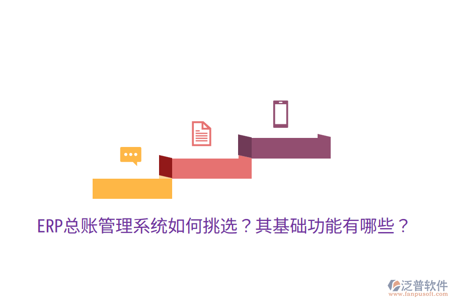  ERP總賬管理系統(tǒng)如何挑選？其基礎(chǔ)功能有哪些？