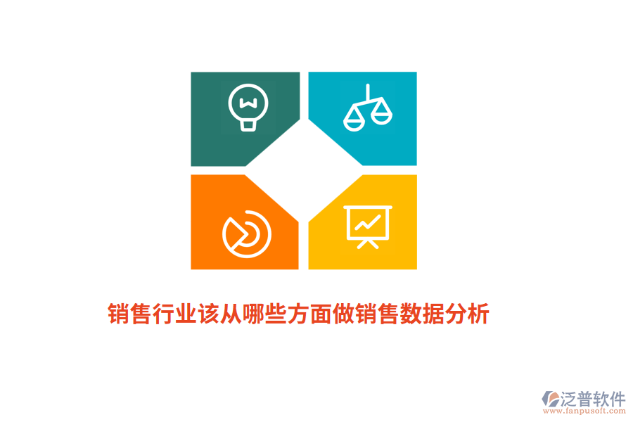 銷(xiāo)售行業(yè)該從哪些方面做銷(xiāo)售數(shù)據(jù)分析？