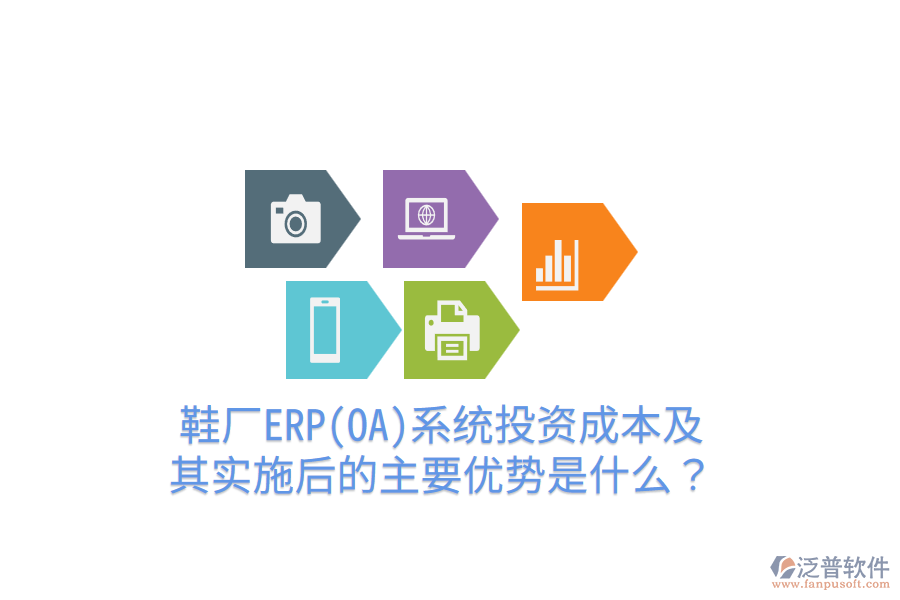 鞋廠ERP(OA)系統(tǒng)投資成本及其實(shí)施后的主要優(yōu)勢(shì)是什么？