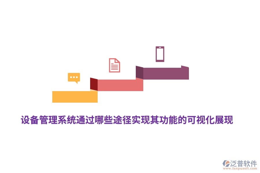 設(shè)備管理系統(tǒng)通過(guò)哪些途徑實(shí)現(xiàn)其功能的可視化展現(xiàn)？