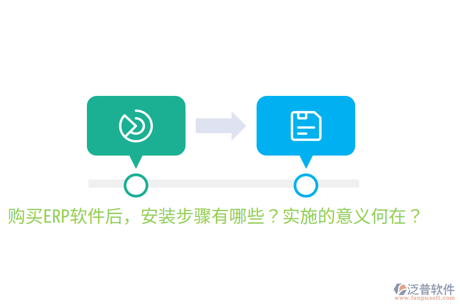  購買ERP軟件后，安裝步驟有哪些？實(shí)施的意義何在？