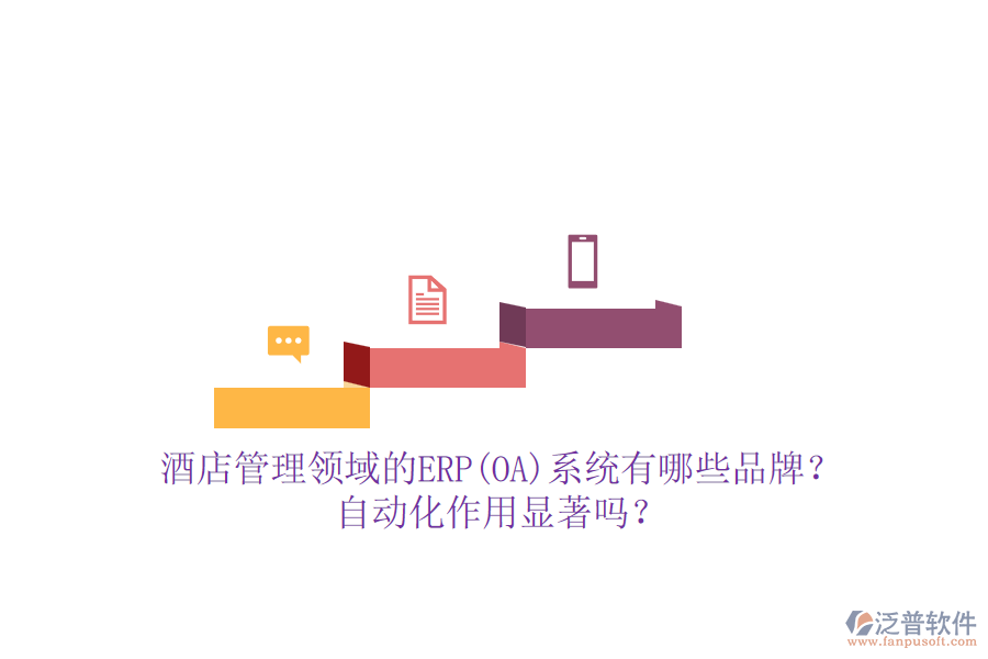 酒店管理領(lǐng)域的ERP(OA)系統(tǒng)有哪些品牌？自動化作用顯著嗎？
