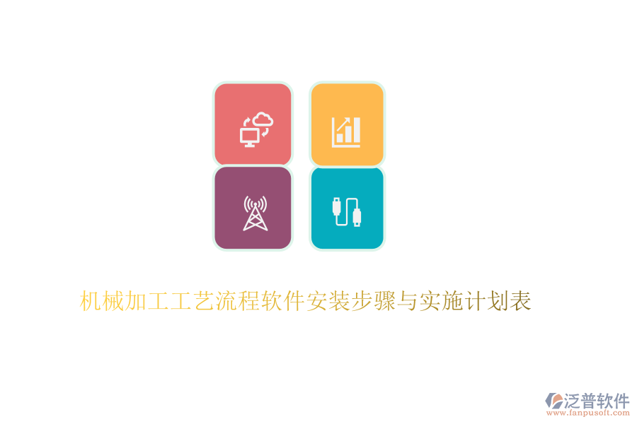 機械加工工藝流程軟件安裝步驟與實施計劃表