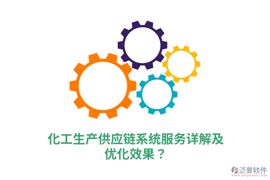 化工生產(chǎn)供應(yīng)鏈系統(tǒng)服務(wù)詳解及優(yōu)化效果？