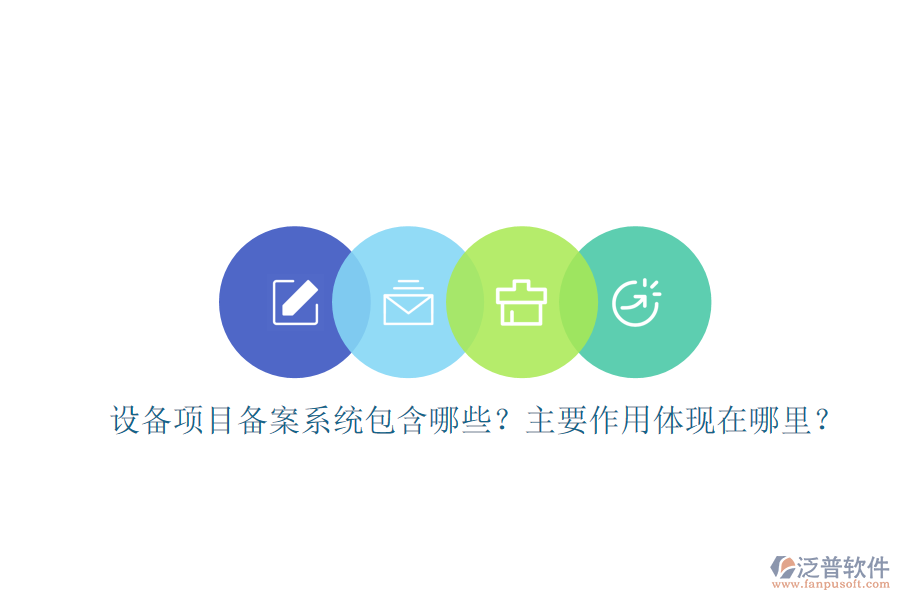 設(shè)備項(xiàng)目備案系統(tǒng)包含哪些？主要作用體現(xiàn)在哪里？