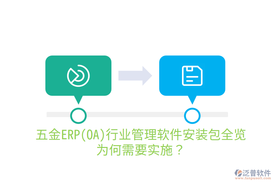 五金ERP(OA)行業(yè)管理軟件安裝包全覽，為何需要實(shí)施？