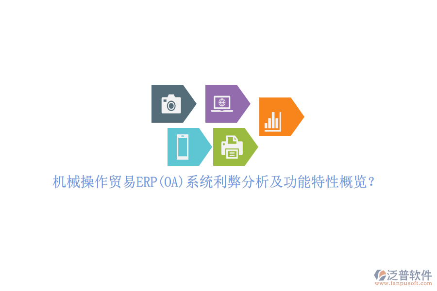 機(jī)械操作貿(mào)易ERP(OA)系統(tǒng)利弊分析及功能特性概覽？
