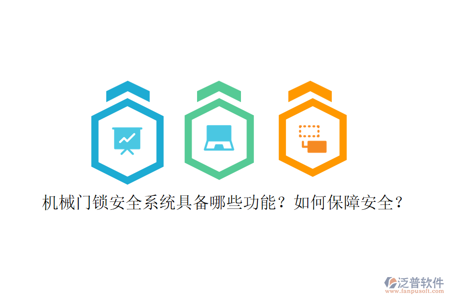 機械門鎖安全系統(tǒng)具備哪些功能？如何保障安全？