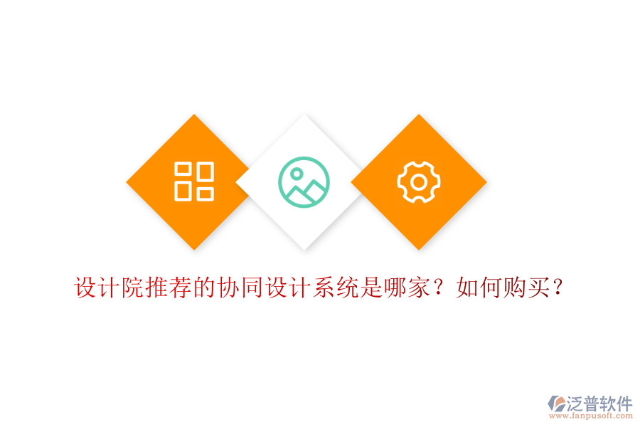 設(shè)計院推薦的協(xié)同設(shè)計系統(tǒng)是哪家？如何購買？
