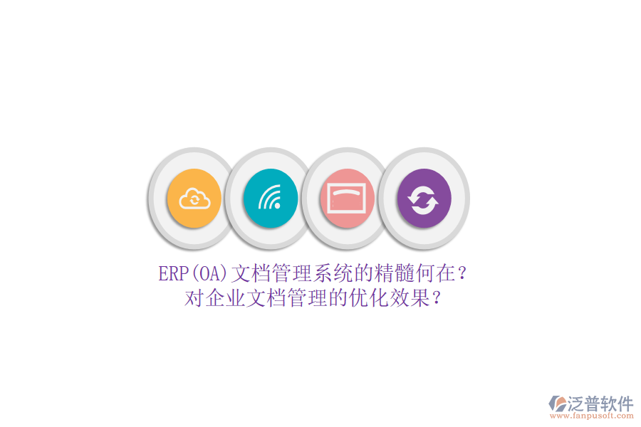 ERP(OA)文檔管理系統(tǒng)的精髓何在？對企業(yè)文檔管理的優(yōu)化效果？