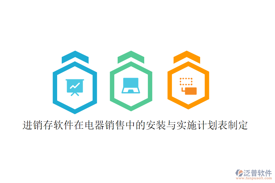 進銷存軟件在電器銷售中的安裝與實施計劃表制定