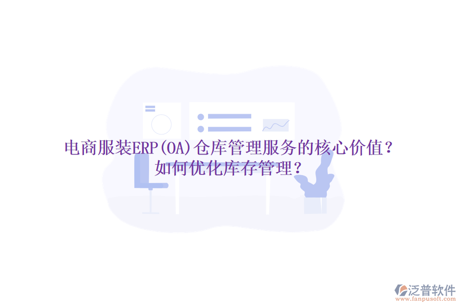 電商服裝ERP(OA)倉庫管理服務(wù)的核心價值？如何優(yōu)化庫存管理？