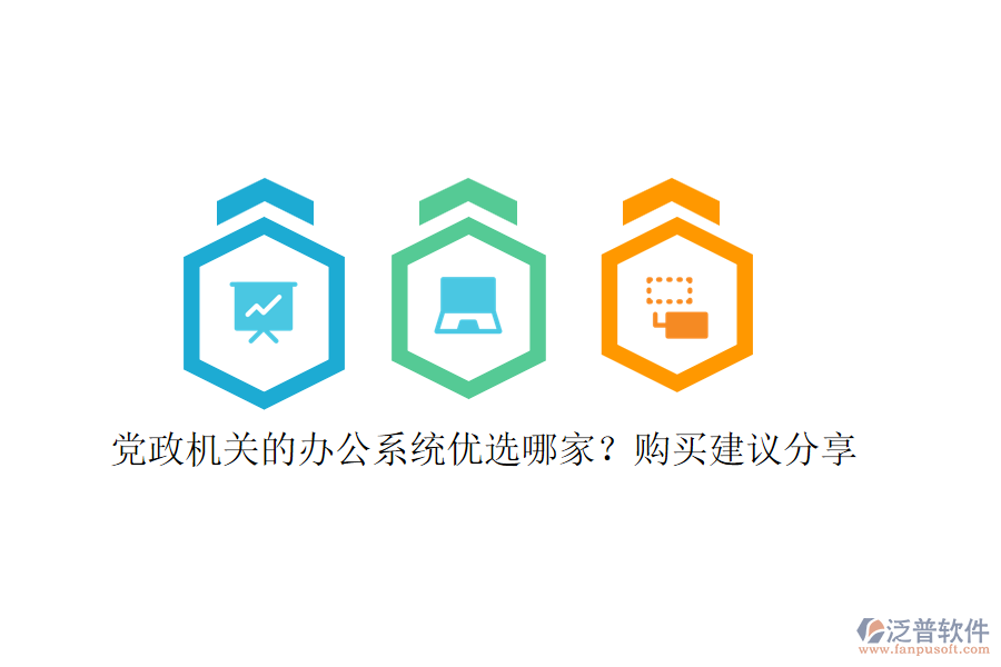 黨政機(jī)關(guān)的辦公系統(tǒng)優(yōu)選哪家？購買建議分享