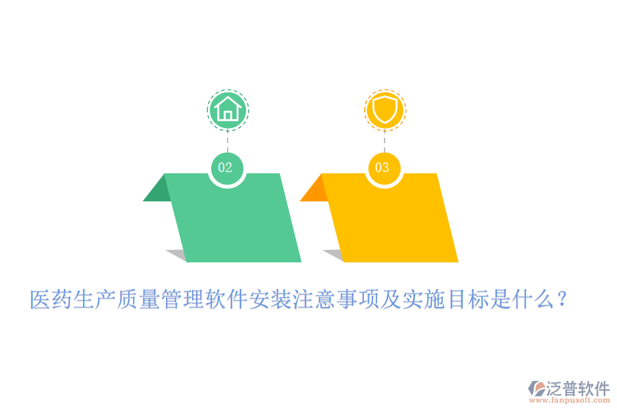 醫(yī)藥生產(chǎn)質(zhì)量管理軟件安裝注意事項(xiàng)及實(shí)施目標(biāo)是什么？