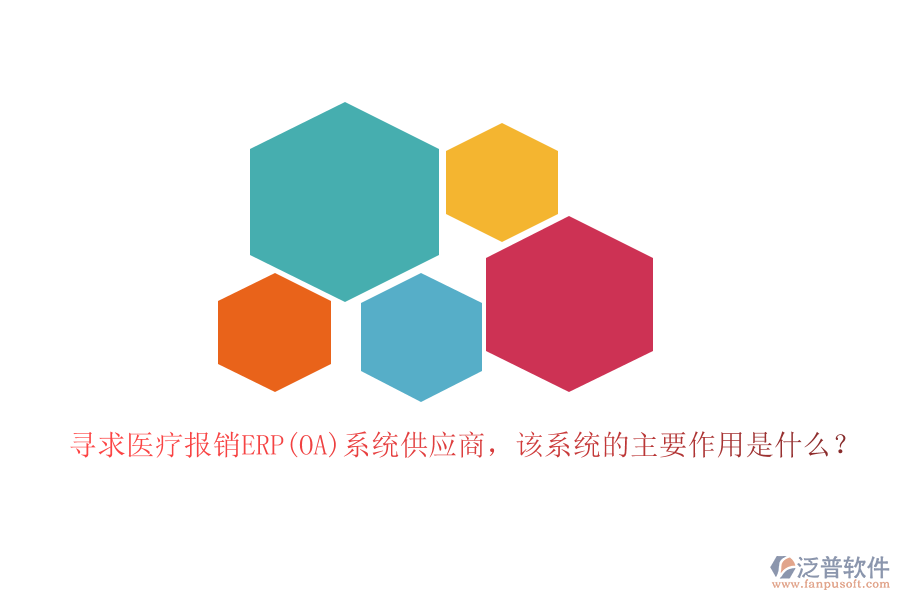 尋求醫(yī)療報銷ERP(OA)系統(tǒng)供應商，該系統(tǒng)的主要作用是什么？