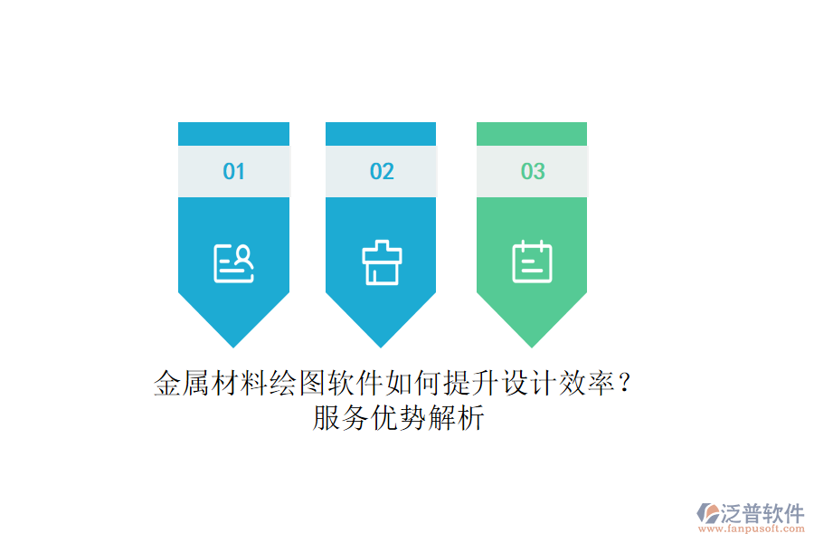 金屬材料繪圖軟件如何提升設(shè)計效率？服務(wù)優(yōu)勢解析