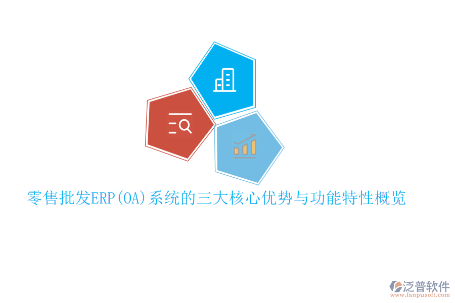 零售批發(fā)ERP(OA)系統(tǒng)的三大核心優(yōu)勢與功能特性概覽