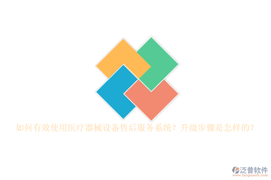 如何有效使用醫(yī)療器械設(shè)備售后服務(wù)系統(tǒng)？升級(jí)步驟是怎樣的？