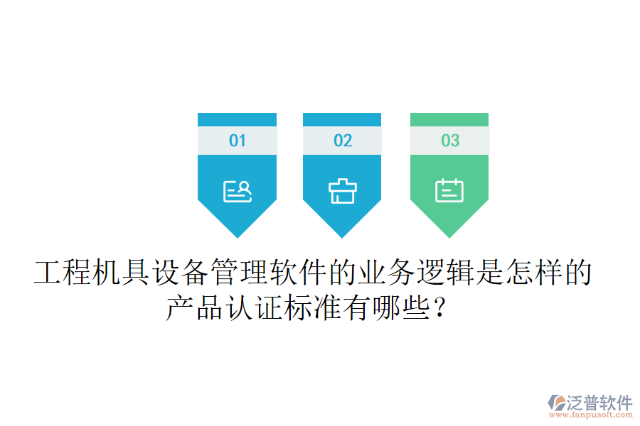 工程機具設備管理軟件的業(yè)務邏輯是怎樣的？產(chǎn)品認證標準有哪些？