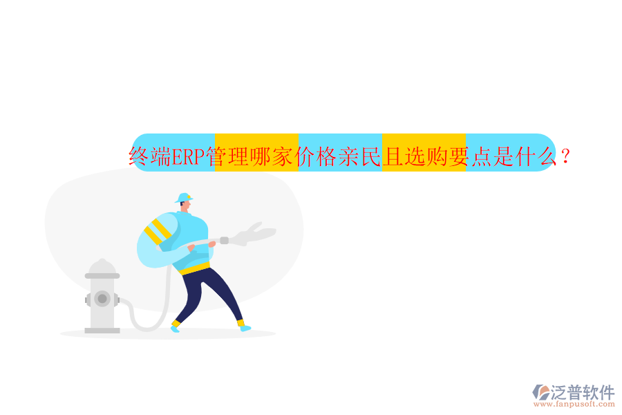 終端ERP管理哪家價(jià)格親民且選購(gòu)要點(diǎn)是什么？