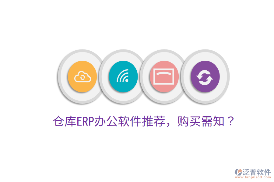  倉庫ERP<a href=http://keekorok-lodge.com/oa/ target=_blank class=infotextkey>辦公軟件</a>推薦，購買需知？