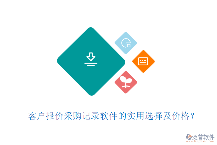 客戶報(bào)價采購記錄軟件的實(shí)用選擇及價格？