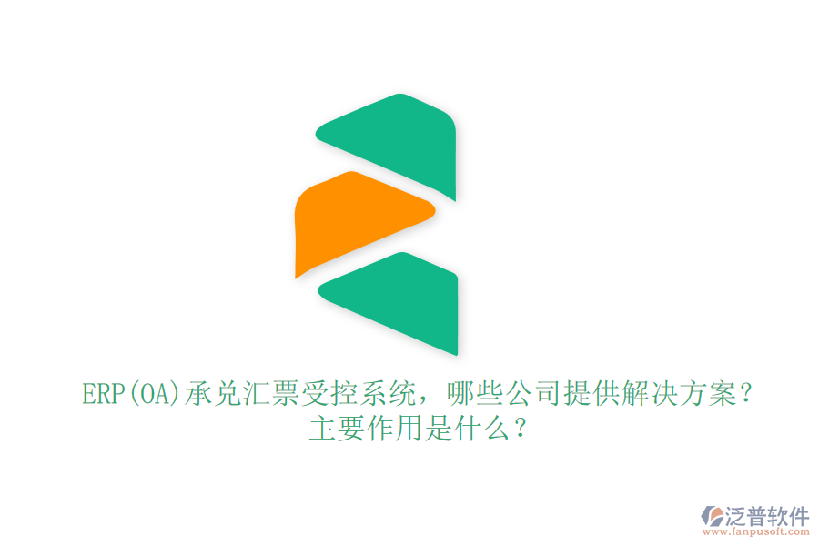 ERP(OA)承兌匯票受控系統(tǒng)，哪些公司提供解決方案？主要作用是什么？