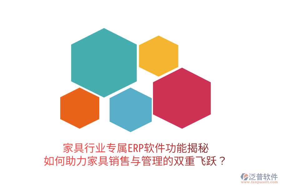  家具行業(yè)專屬ERP軟件功能揭秘：如何助力家具銷售與管理的雙重飛躍？