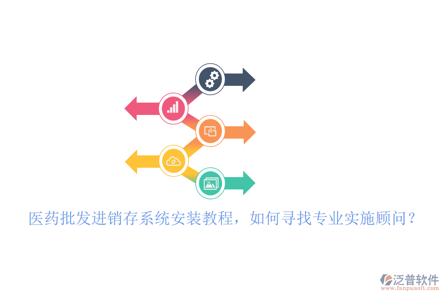 醫(yī)藥批發(fā)進(jìn)銷存系統(tǒng)安裝教程，如何尋找專業(yè)實(shí)施顧問？