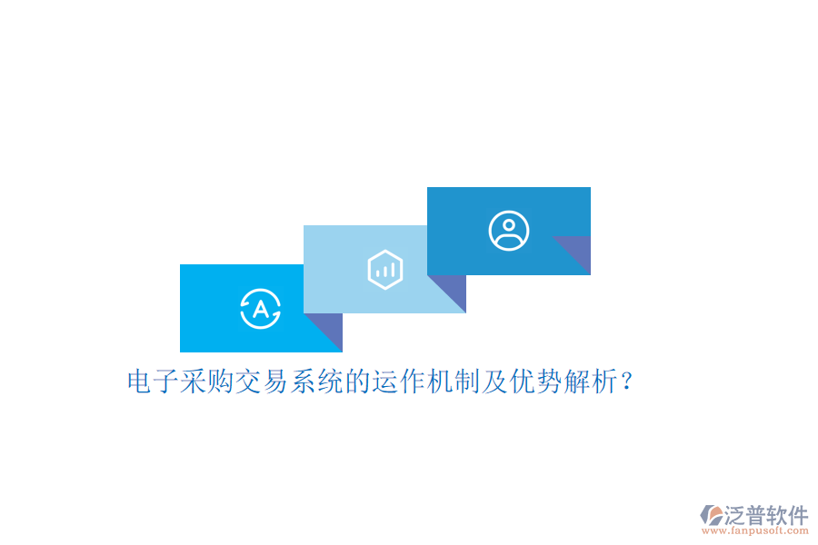 電子采購(gòu)交易系統(tǒng)的運(yùn)作機(jī)制及優(yōu)勢(shì)解析？