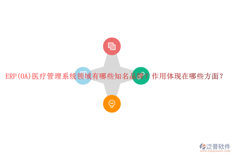 ERP(OA)醫(yī)療管理系統(tǒng)領(lǐng)域有哪些知名品牌？作用體現(xiàn)在哪些方面？
