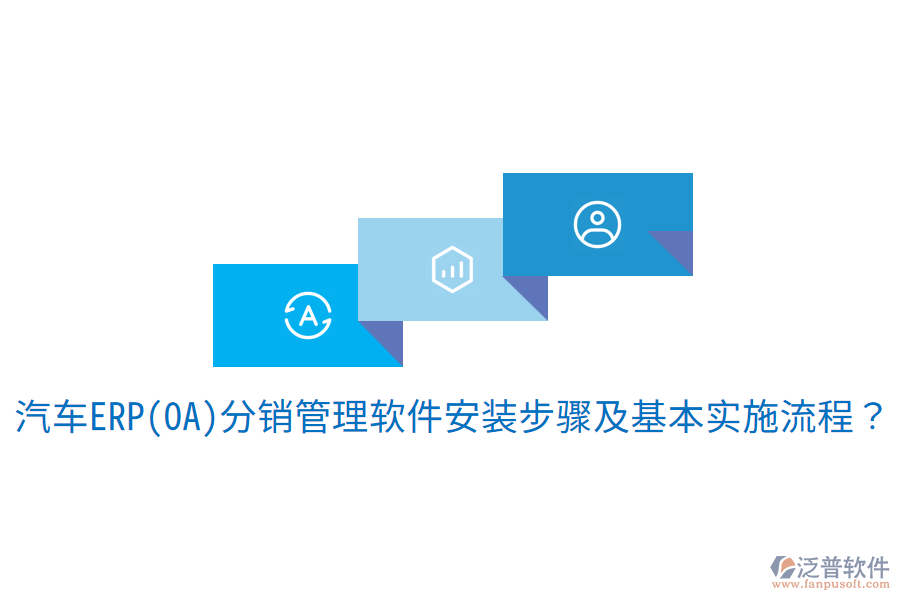  汽車ERP(OA)分銷管理軟件安裝步驟及基本實(shí)施流程？