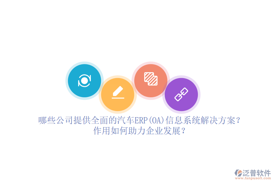 哪些公司提供全面的汽車ERP(OA)信息系統(tǒng)解決方案？作用如何助力企業(yè)發(fā)展？